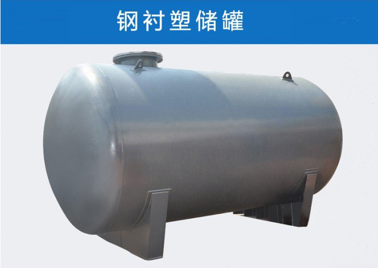 鋼襯PO儲(chǔ)罐 內(nèi)襯塑防腐化工罐
